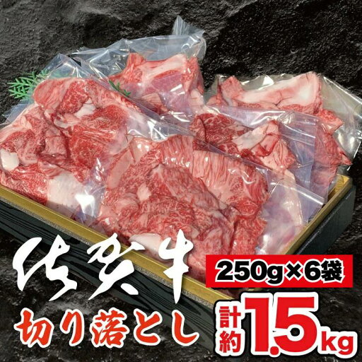 【ふるさと納税】佐賀牛切り落とし 1.5kg:B375-002 【ふるさと納税】佐賀牛切り落とし 1.5kg:B375-002