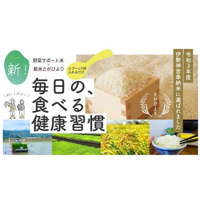【ふるさと納税】毎日の食べる健康習慣!! 野菜サポート米 300g:B115-001