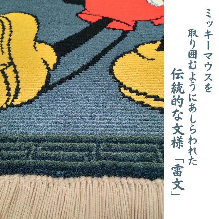 【ふるさと納税】ミッキーマウスデザイン 鍋島緞通：D750-001