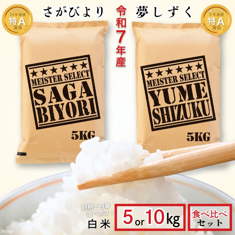 五つ星お米マイスターが厳選![選べる さがびより5〜10kg・夢しずく5〜10kg 食べ比べセット10kg]特A米 新米 7年産 おこめ 米 :B175-017