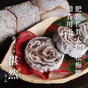 【ふるさと納税】肥前大和 巻き柿 湛然さん 贈答用 たんねんの里 干し柿 和菓子 手作り 添加物不使用 高級 熟成 献上菓子 数量限定:B390-004