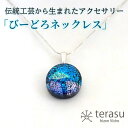 【ふるさと納税】肥前びーどろネックレス(青・丸) 工芸品 伝統工芸品 副島硝子 ガラス アクセサリー ネックレス プレゼント ギフト 母の日 :B320-009