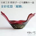 【ふるさと納税】金彩花器「躍動」 一点物 伝統工芸品 肥前びーどろ 宙吹きガラス:C404-001