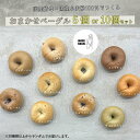 【ふるさと納税】おまかせベーグル詰め合わせ 選べる5個・10個セット もちもち 国産小麦 こだわり食材 パン 冷凍 朝食 ベーグル 行列 人気店 MORE BA...