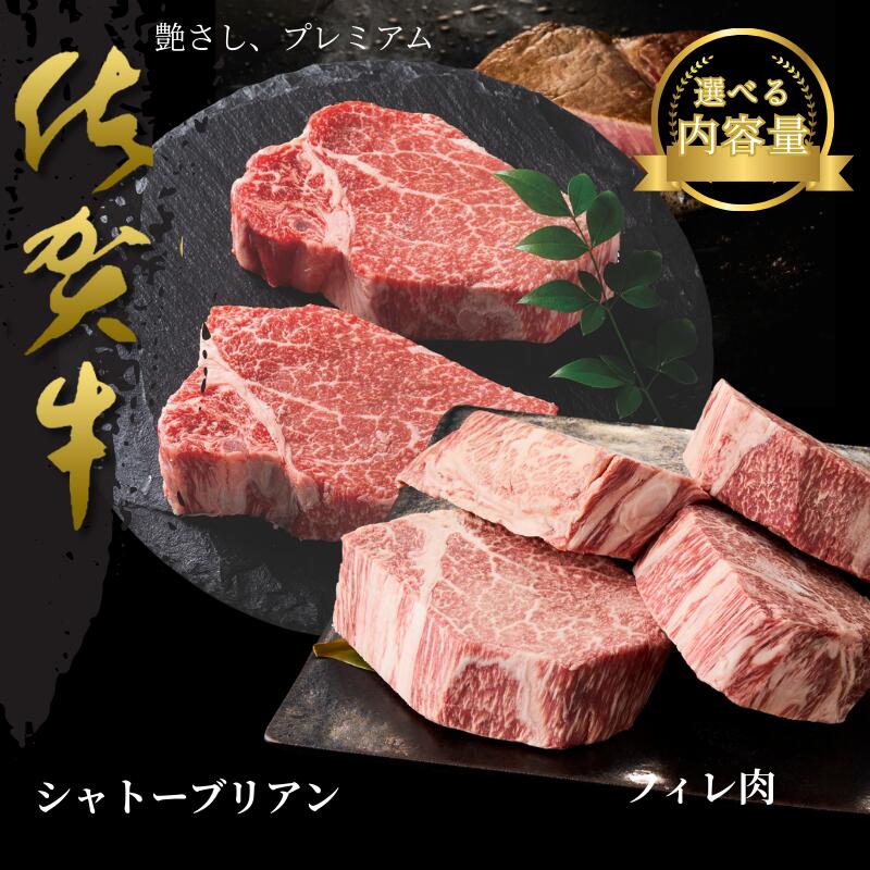佐賀牛シャトーブリアン・佐賀牛フィレ 選べる容量 約2.4kg or 約2.9kg:C300-028