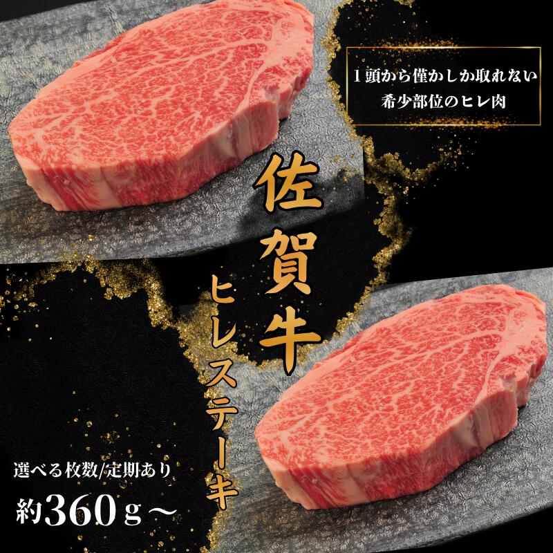[選べる枚数or定期便]佐賀牛ヒレステーキ:B400-022