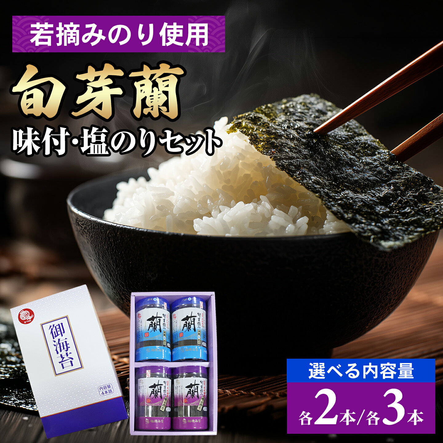 佐賀県有明海産味付/塩海苔 詰合せ[選べる各2本・各3本]:B105-027