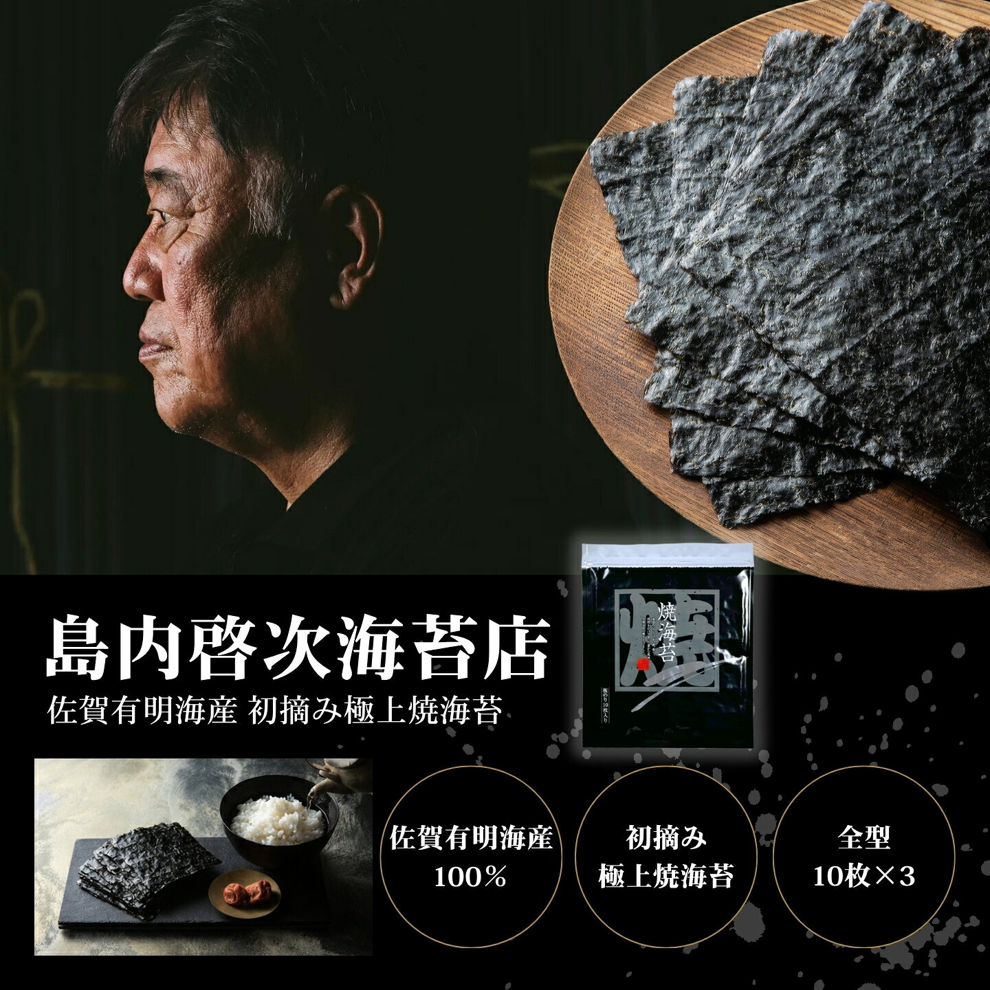 佐賀有明海産初摘み極上焼海苔:B250-035
