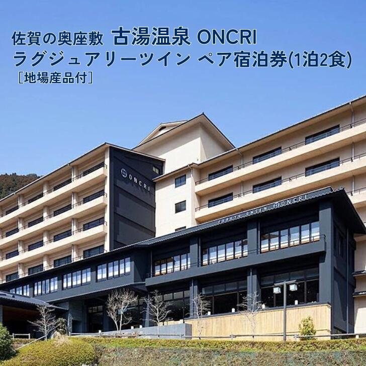 【ふるさと納税】古湯・熊の川温泉 ONCRI 宿泊券：C260-002