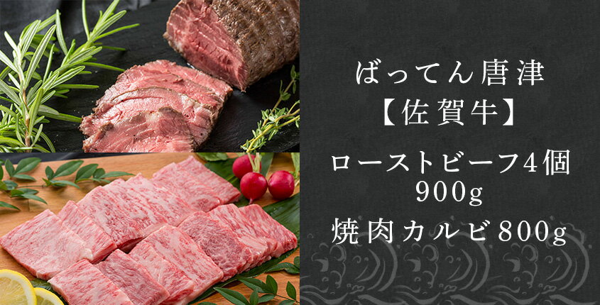 【ふるさと納税】佐賀牛ローストビーフ 4個900g&佐賀牛カルビ焼肉800g 和牛 肉 おつまみ 「2024年 令和6年」