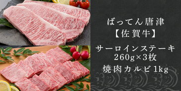 【ふるさと納税】 ばってん唐津【佐賀牛】サーロインステーキ260g×3枚&佐賀牛カルビ焼肉1kg