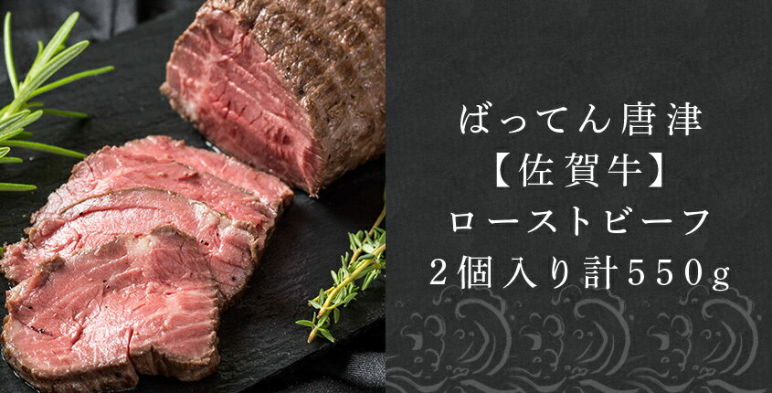 【ふるさと納税】佐賀牛ローストビーフ 2個入り (合計550g) 和牛 肉 ギフト 贈り物 「2024年 令和6年」