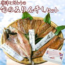【ふるさと納税】ひもの グルメ大賞受賞 唐津こだわりの旬のみりん干しセット 唐津産 旬サバ(トキサバ)醤油みりん干し 旬アジ醤油みりん干し トロあじみりん干し ...