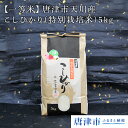 【ふるさと納税】【一等米】唐津市天川産 こしひかり(特別栽培...