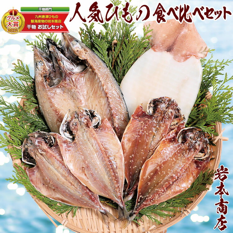 12位! 口コミ数「0件」評価「0」グルメ大賞受賞【無添加・無着色】旬の人気 干物 食べ比べセット 旬さば開き(淡塩造り) 旬あじ開き(淡塩造り) 旬アジ醤油みりん干し 呼子 ･･･ 