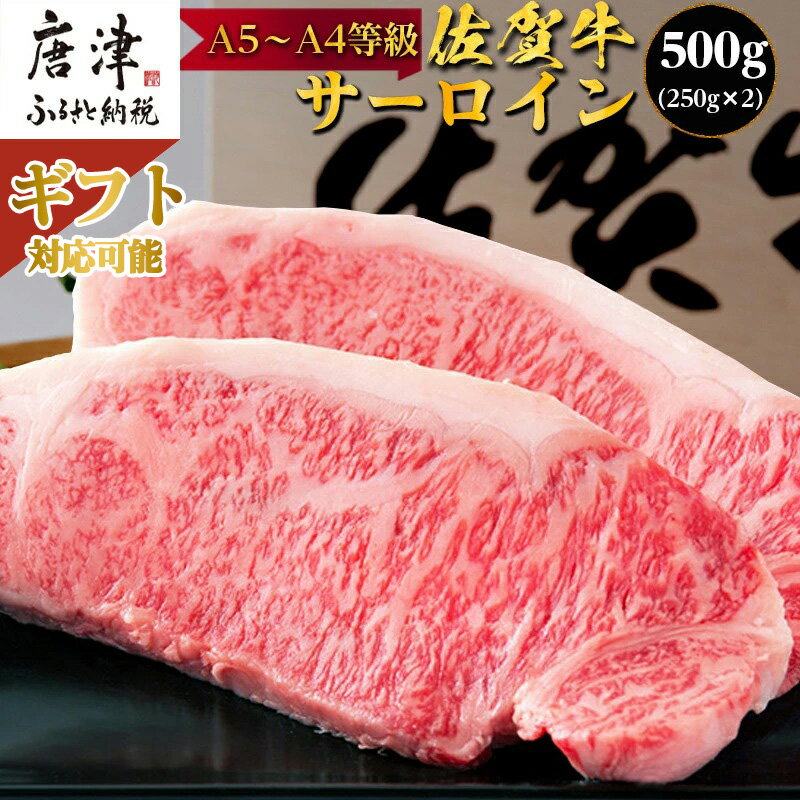 佐賀牛 サーロインステーキ250g×2枚(合計500g) 「配送月・ギフトを選べる!」和牛 ご褒美に ギフト用 2人前 A5~A4等級 霜降り牛肉「2024年 令和6年」