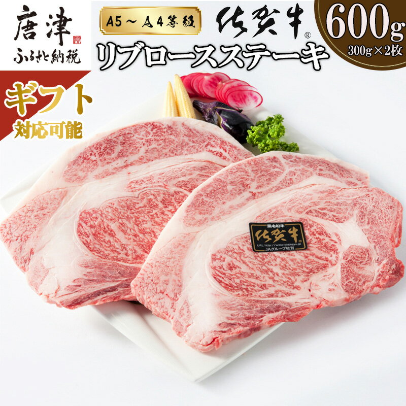 【ふるさと納税】A4～A5等級限定 佐賀牛リブロースステーキ 300g 2枚 合計600g 配送月・ギフトを選べる A4 A5 国産 牛肉 霜降り ブランド牛 ステーキ BBQ 焼肉 キャンプ アウトドア 贈り物 ギ…