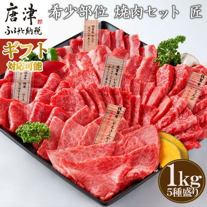 佐賀牛 希少部位 焼肉セット匠1kg「ギフトを選べる！」和牛 牛肉 ご褒美に ギフト用 家族 焼肉 セット「2024年 令和6年」