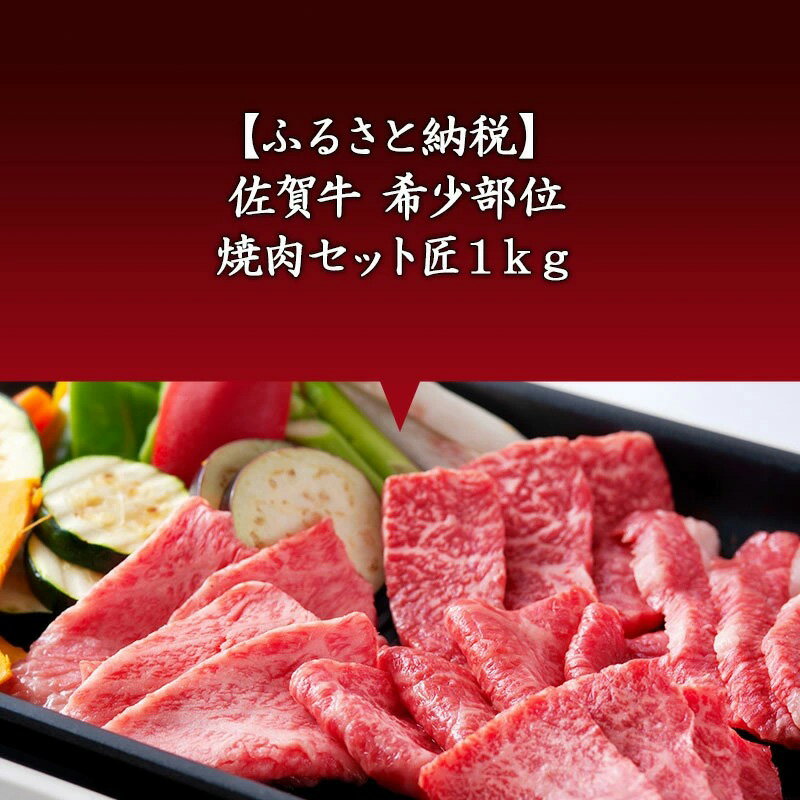 【ふるさと納税】佐賀牛 希少部位 焼肉セット匠1kg「ギフトを選べる！」和牛 牛肉 ご褒美に ギフト用 家族 焼肉 セット「2024年 令和6年」