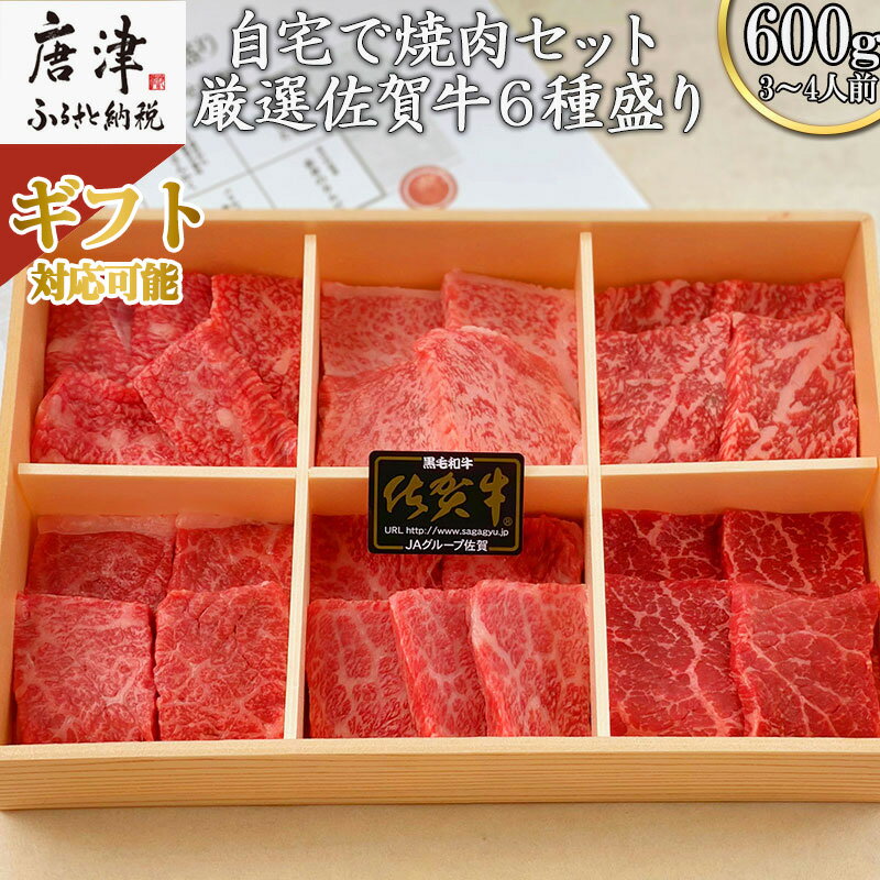 【ふるさと納税】佐賀牛希少部位100g×6種類(合計600g