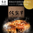 【ふるさと納税】昭和20年創業老舗の極みハンバーグ10個(1.5kg) 佐賀牛 佐賀県産豚肉 お弁当 夕食 個包装