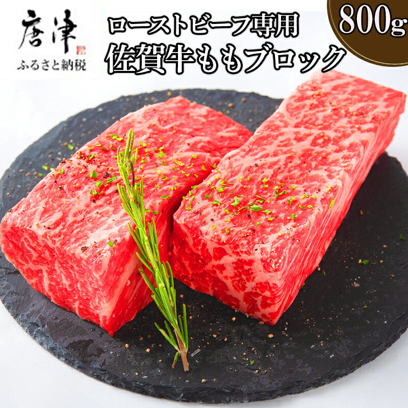 48位! 口コミ数「2件」評価「5」佐賀牛 A5等級上 ももブロック800g ビーフシチュー 煮込み ローストビーフ サイコロステーキ 焼肉 キャンプ ギフト「2024年 令和･･･ 