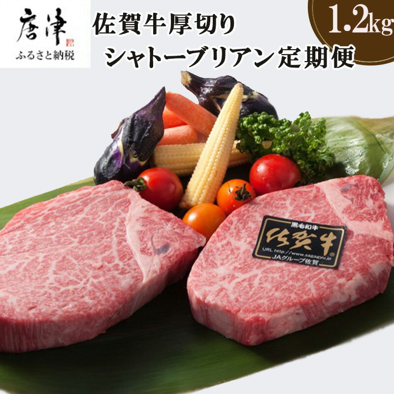 「定期便全12回」佐賀牛シャトーブリアン1枚200g『合計1.2kg』を12回！ 寄附翌月から発送 「2024年 令和6年」