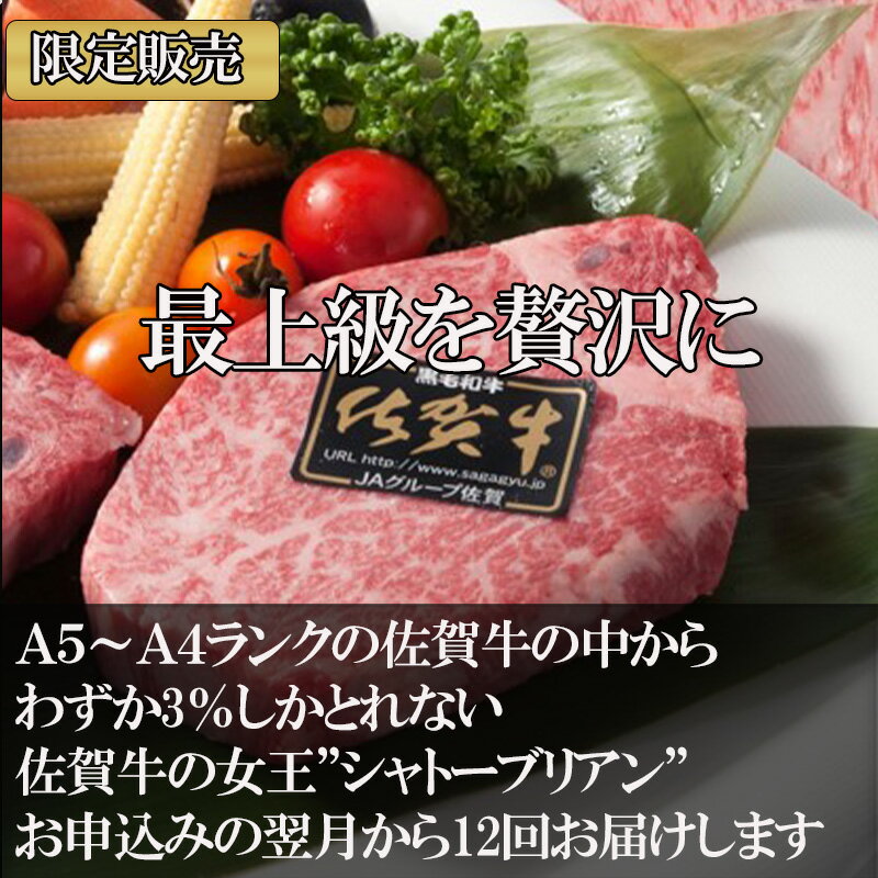 【ふるさと納税】「定期便全12回」佐賀牛シャトーブリアン1枚200g『合計1.2kg』を12回！ 寄附翌月から発送 「2024年 令和6年」