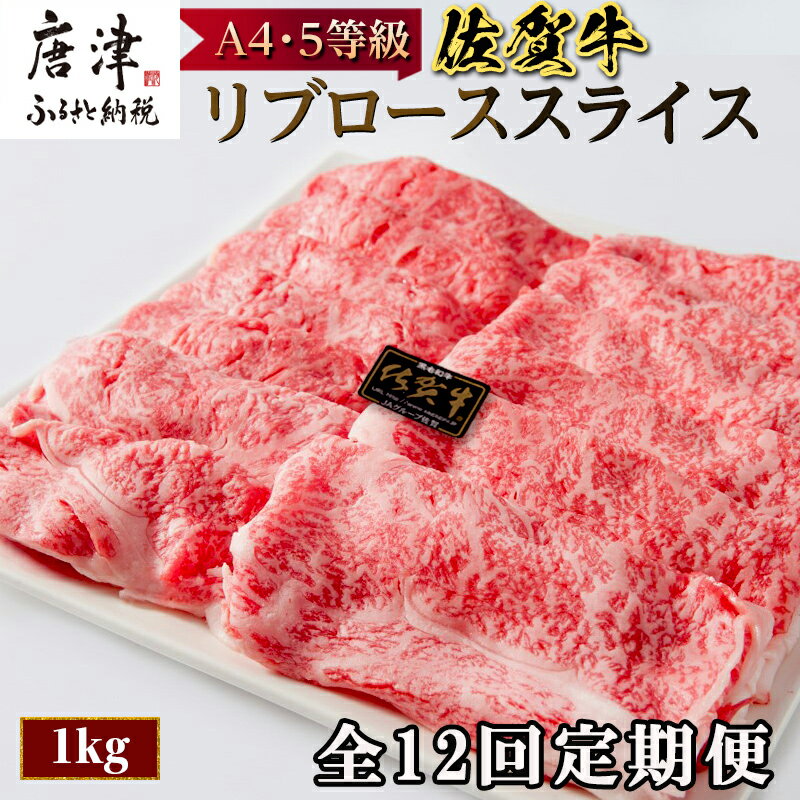 「全12回定期便」佐賀牛 最上位部位リブローススライス 500g×2パック(合計1kg)をご寄付の翌月から12回お送りいたします! 牛肉 黒毛和牛 希少部位 すき焼き しゃぶしゃぶ ギフト サシ 焼きしゃぶ A5 A4 「2024年 令和6年」