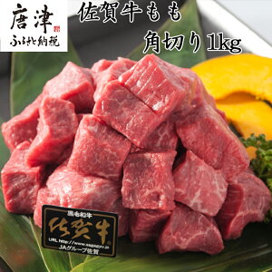 【ふるさと納税】佐賀牛 もも(しんしん・とも三角・亀の甲・内もも・外もも)角切り500g×2パック (合計1kg) 和牛 牛肉 煮込み ビーフシチュー カレー「2025年 令和7年」