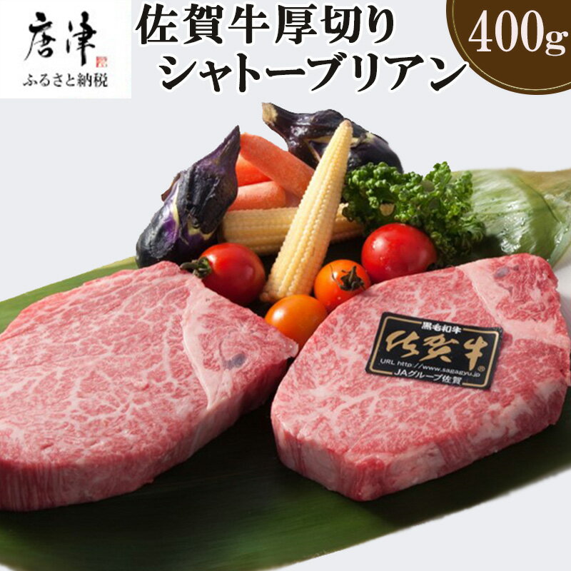 【ふるさと納税】佐賀牛 厚切りシャトーブリアン200g×2(