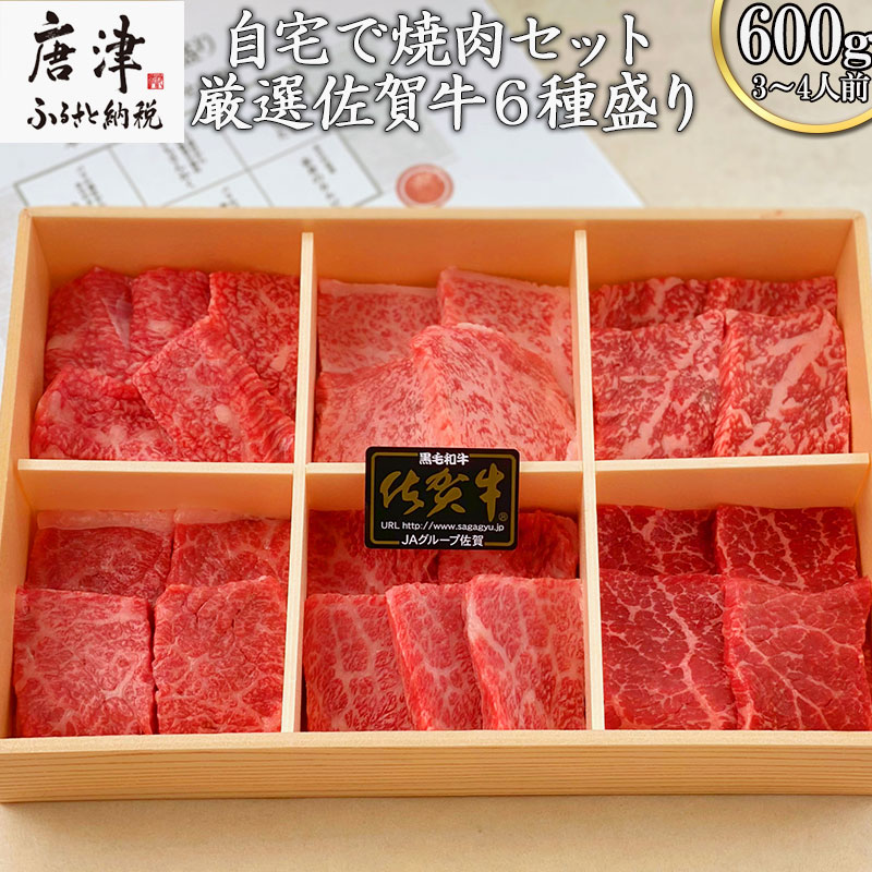 【ふるさと納税】佐賀牛希少部位100g×6種類(合計600g) にくのともる厳選 焼肉用 A5〜A4等級 食べ比べ ギフト キャンプ「2023年 令和5年」