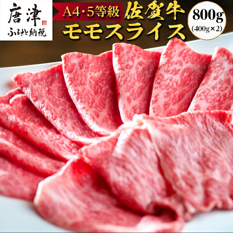 佐賀牛 特選ももスライス400g×2 (合計800g) すき焼き しゃぶしゃぶ 牛肉 ギフト「2024年 令和6年」