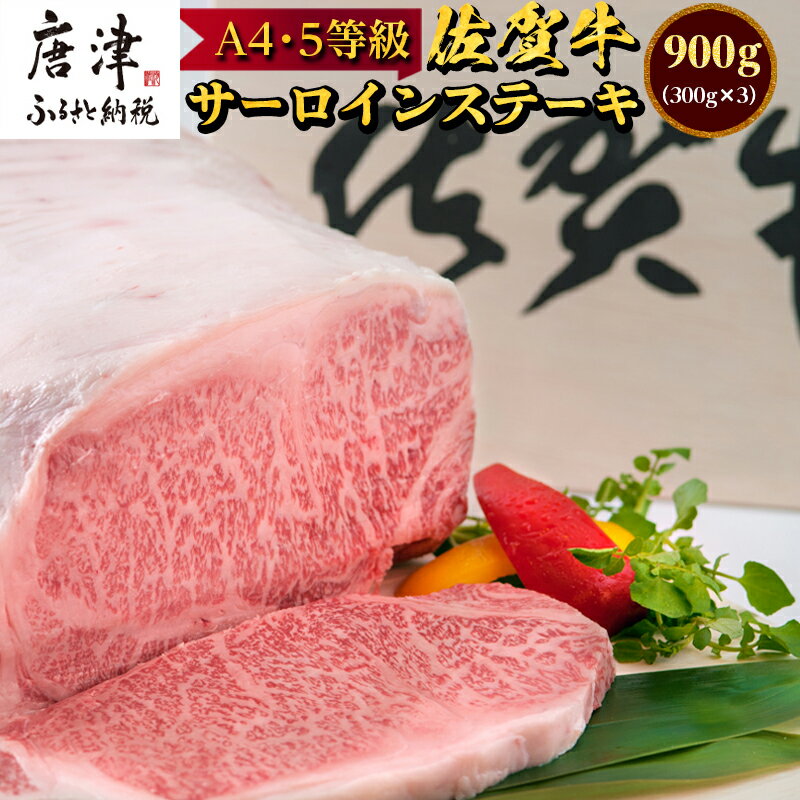 佐賀牛 サーロインステーキ 300g×3枚(合計900g) ステーキ 霜降り ギフト 焼肉 BBQ キャンプ 黒毛和牛 冷凍 小分け アウトドア 「2024年 令和6年」