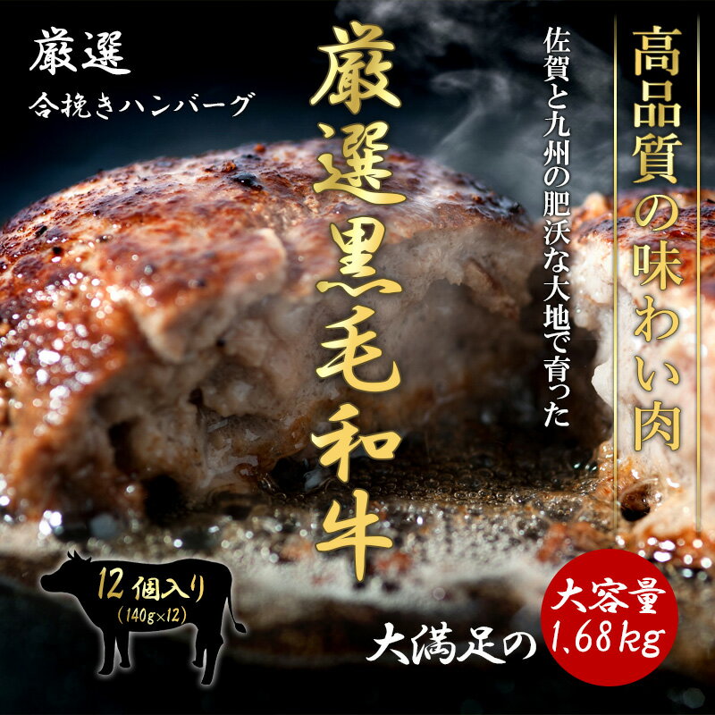 【ふるさと納税】九州産黒毛和牛 ハンバーグ 140g×12個(合計1.68kg) 個別真空 ギフト 「2024年 令和6年」楽天限定