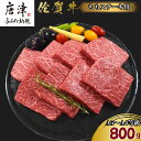 【ふるさと納税】佐賀牛A5~A4等級旨味たっぷり脂身が少ない赤身のももステーキ 800g(7~8枚) BBQや焼肉に最適!牛肉 バーベキュー ギフト