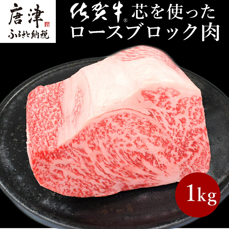 《プロシリーズ》佐賀牛 最上位部位ロースブロック1kg 牛肉 ステーキ ローストビーフ かたまり ギフト 黒毛和牛 すき焼き しゃぶしゃぶ 希少部位 焼肉 自宅 BBQ アウトドア 「2024年 令和6年」