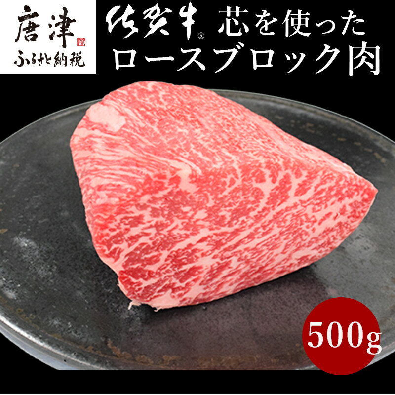 《プロシリーズ》佐賀牛 最上位部位ロースブロック500g 牛肉 ステーキ ローストビーフ かたまり ギフト 黒毛和牛 すき焼き しゃぶしゃぶ 希少部位 焼肉 自宅 BBQ アウトドア 「2024年 令和6年」