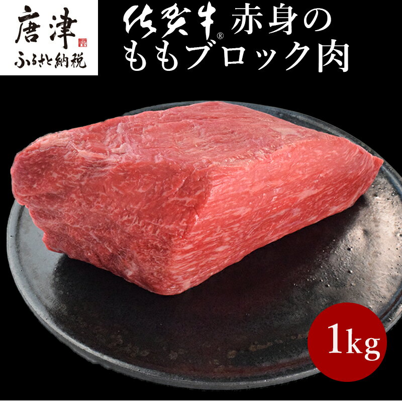 《プロシリーズ》佐賀牛赤身の極み モモブロック1kg 牛肉 ステーキ ローストビーフ ギフト 黒毛和牛 すき焼き しゃぶしゃぶ 希少部位 焼肉 自宅 BBQ アウトドア 「2024年 令和6年」