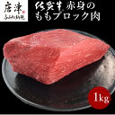 《プロシリーズ》佐賀牛赤身の極み モモブロック1kg 牛肉 ステーキ ローストビーフ ギフト 黒毛和牛 すき焼き しゃぶしゃぶ 希少部位 焼肉 自宅 BBQ アウトドア 「2024年 令和6年」