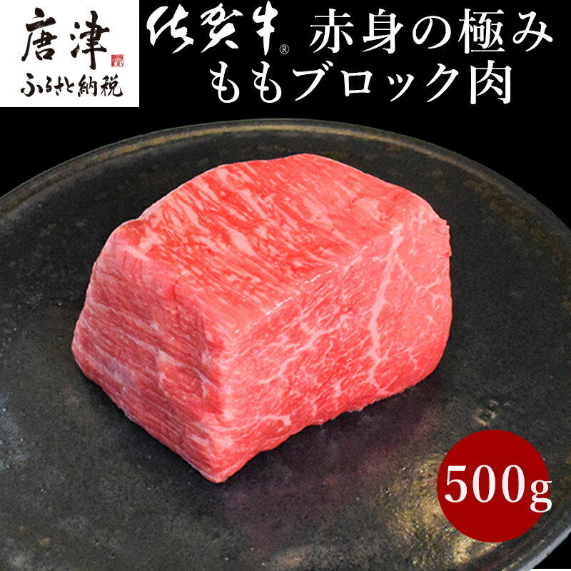 《プロシリーズ》佐賀牛赤身の極み モモブロック500g 牛肉 ステーキ ローストビーフ ギフト 黒毛和牛 すき焼き しゃぶしゃぶ 希少部位 焼肉 自宅 BBQ アウトドア 「2024年 令和6年」