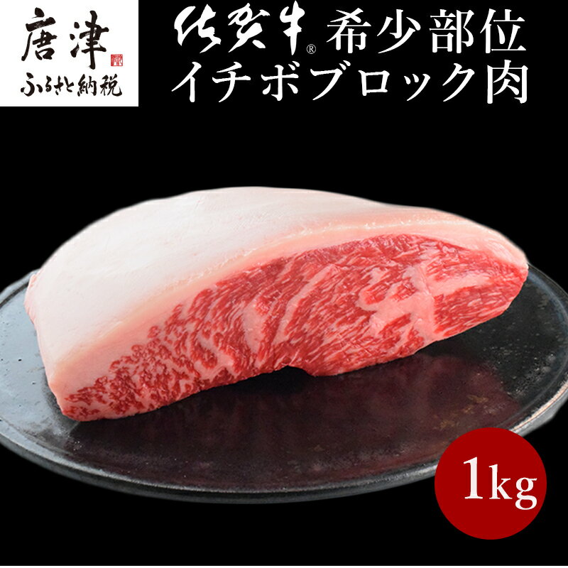 《プロシリーズ》佐賀牛赤身とサシの極み”希少部位イチボ”ブロック1kg 牛肉 ステーキ ローストビーフ ギフト 黒毛和牛 すき焼き しゃぶしゃぶ 希少部位 焼肉 自宅 BBQ アウトドア 「2024年 令和6年」