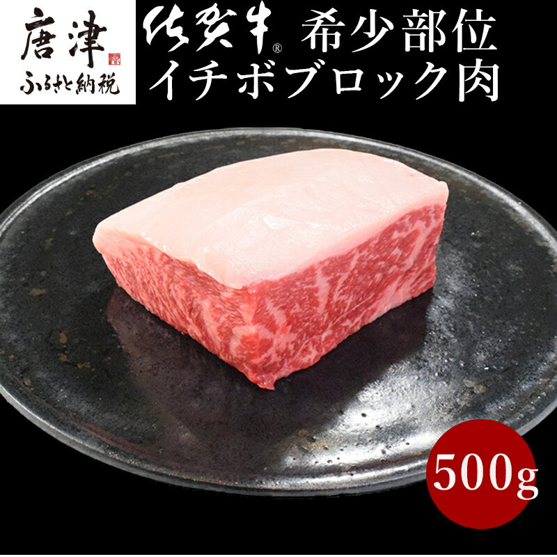 [プロシリーズ]佐賀牛赤身とサシの極み"希少部位イチボ"ブロック500g 牛肉 ステーキ ローストビーフ ギフト 黒毛和牛 すき焼き 希少部位 焼肉 自宅 BBQ アウトドア 「2024年 令和6年」