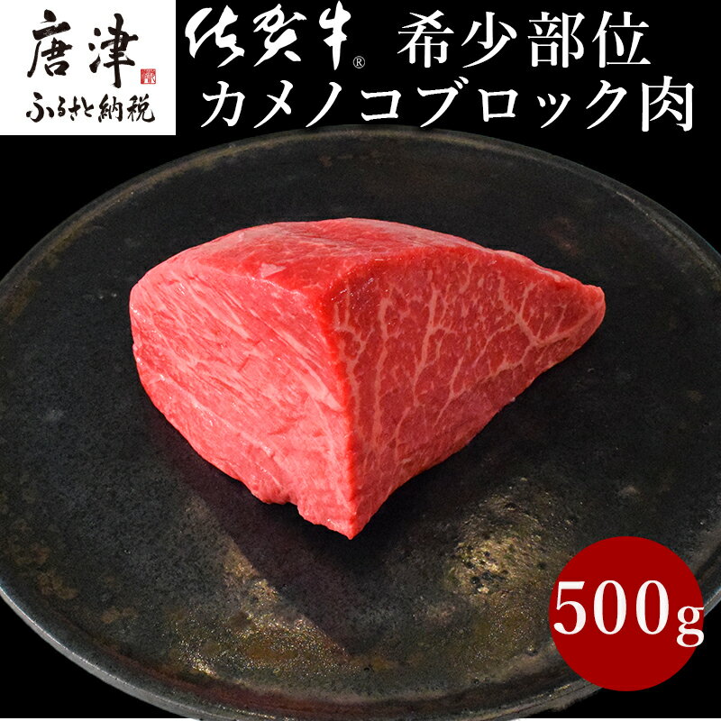 [プロシリーズ]佐賀牛赤身の極み"希少部位カメノコ"ブロック500g 牛肉 ステーキ ローストビーフ ギフト 黒毛和牛 すき焼き しゃぶしゃぶ 希少部位 焼肉 自宅 BBQ アウトドア 「2024年 令和6年」