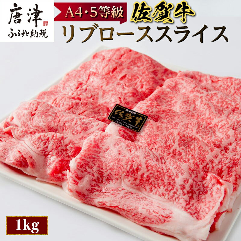 佐賀牛 最上位部位リブローススライス 500g×2パック(合計1kg) 牛肉 黒毛和牛 希少部位 すき焼き しゃぶしゃぶ ギフト サシ 焼きしゃぶ A5 A4「2024年 令和6年」