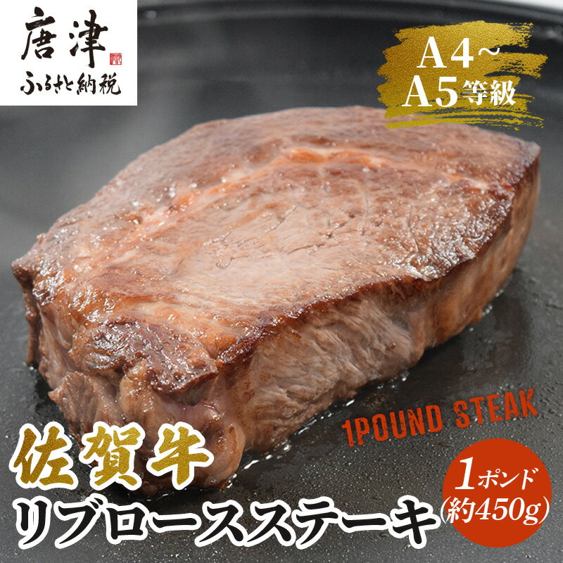 《佐賀牛》1ポンドステーキ約450g A5～A4等級限定 牛肉 ステーキ バーベキュー ローストビーフ かたまり リブロース キャンプ お取り寄せ 黒毛和牛 焼肉「2024年 令和6年」