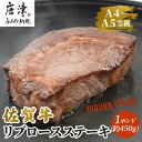 【ふるさと納税】《佐賀牛》1ポンドステーキ約450g A5～A4等級限定 牛肉 ステーキ バーベキュー ローストビーフ かたまり リブロース キャンプ お取り寄せ 黒毛和牛 焼肉「2024年 令和6年」