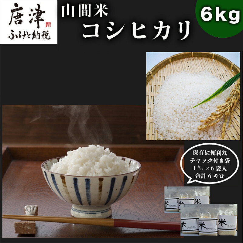 【ふるさと納税】山間米 コシヒカリ 1kg×6袋(合計6kg