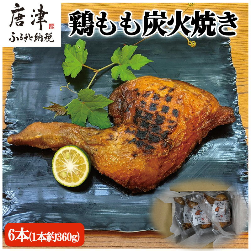 【ふるさと納税】鶏もも炭火焼き 6本(1本約360g) 「2024年 令和6年」