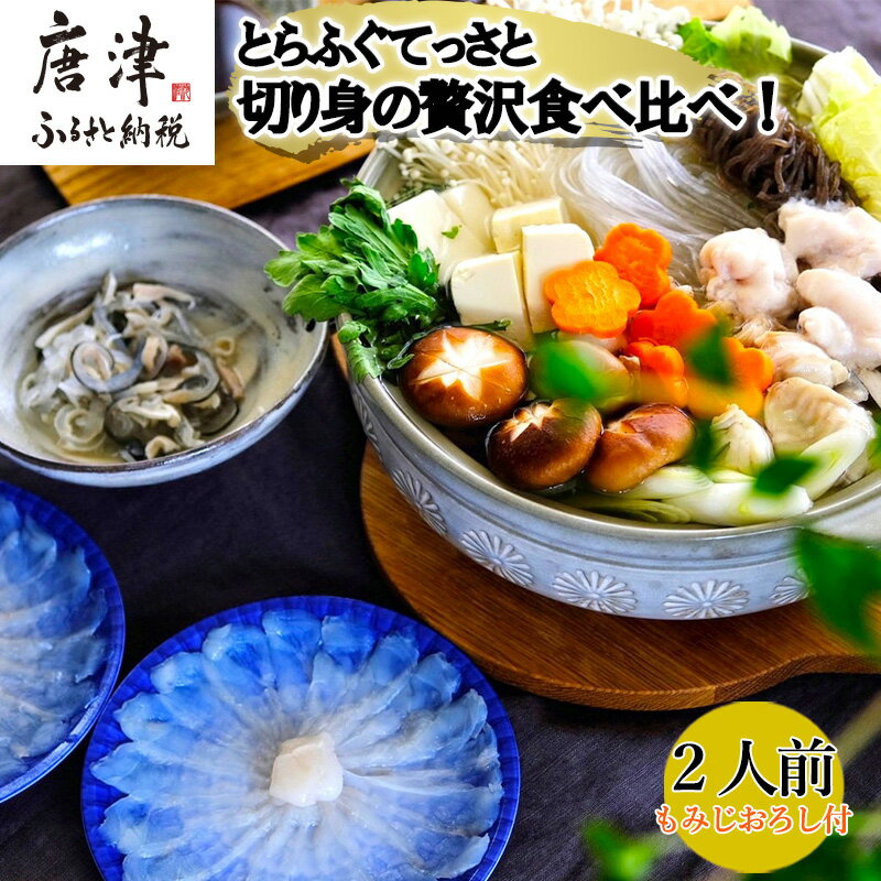 【ふるさと納税】唐津産 とらふぐてっさと切り身の贅沢食べ比べ